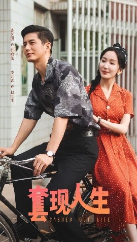 套現(xiàn)人生