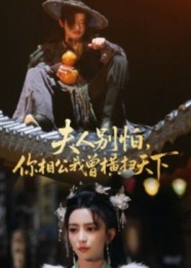 夫人別怕，你相公我曾橫掃天下