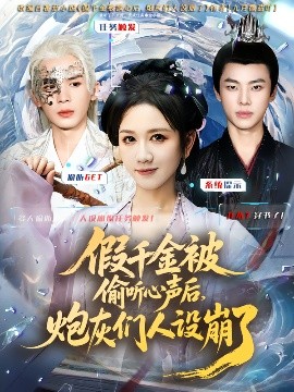 假千金被讀心后，炮灰們?nèi)嗽O(shè)崩了