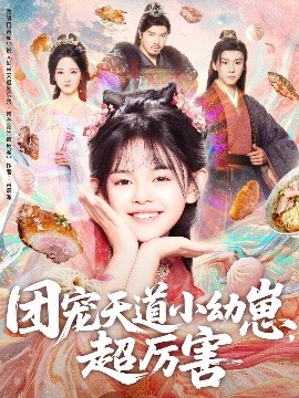 團寵天道小幼崽，超厲害