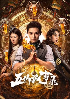 五仙詭事錄