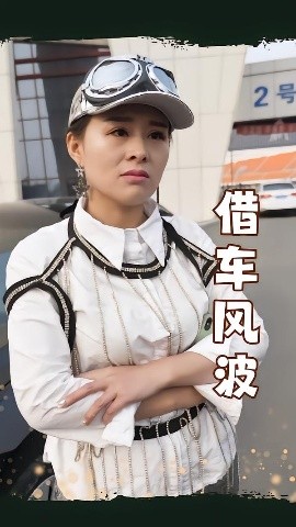 借車風(fēng)波