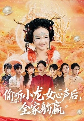 偷聽小龍女心聲后，全家躺贏
