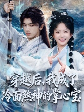 穿越后，我成了冷面煞神的掌心寶