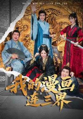 我的漫畫連三界