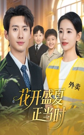 花開盛夏正當時