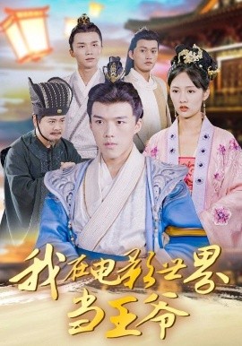 我在電影世界當王爺