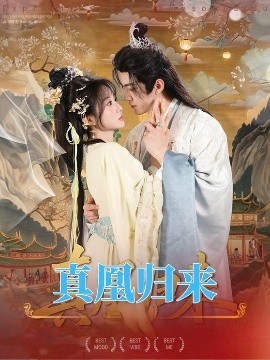 真凰歸來