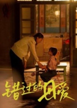 錯(cuò)過(guò)的母愛(ài)