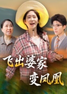 飛出婆家變鳳凰