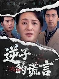 逆子的謊言