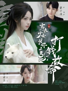 玄學(xué)少女說(shuō)你三更死，打錢(qián)改命