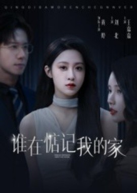 誰(shuí)在惦記我的家