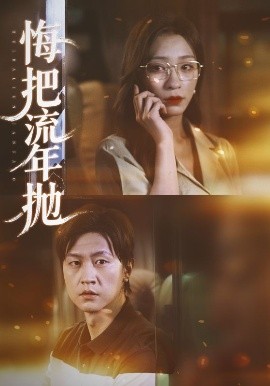 悔把流年拋