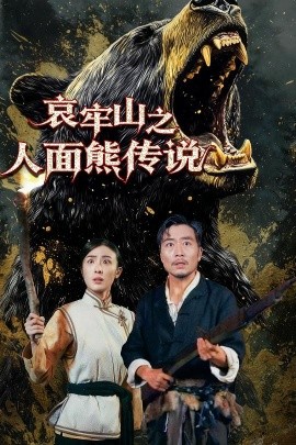 哀牢山之人面熊傳說