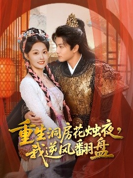 重生洞房花燭夜，我逆風(fēng)翻盤