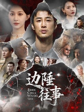 邊陲往事
