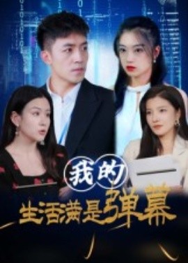我的生活滿是彈幕