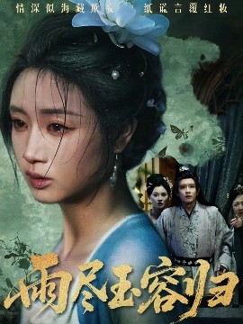 雨盡玉容歸