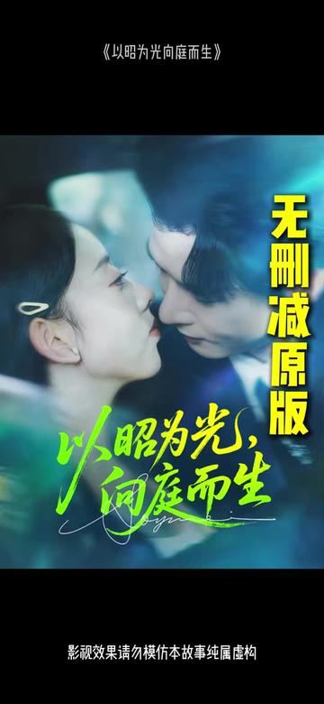 以昭為光向庭而生