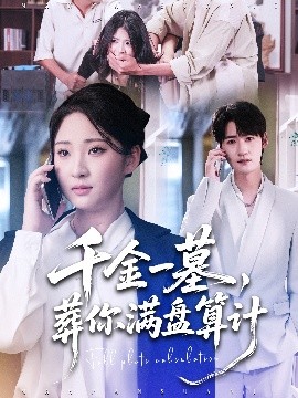 千金一墓，葬你滿盤算計(jì)