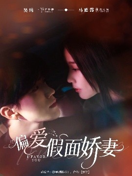 偏愛(ài)假面嬌妻