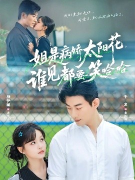 姐是病嬌太陽花,誰見都要笑哈哈
