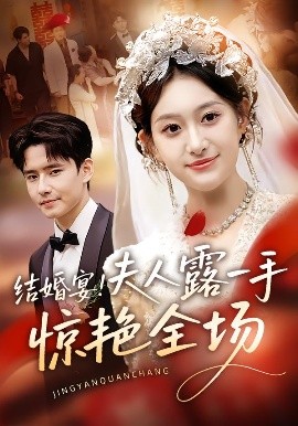 結(jié)婚宴!夫人露一手驚艷全場(chǎng)