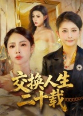 交換人生二十載