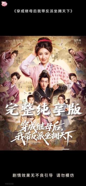 穿成繼母后我?guī)Х磁勺鴵硖煜? /></a><a
					href=