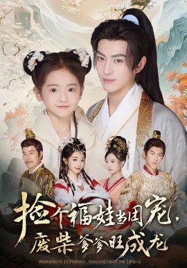 撿個(gè)福娃當(dāng)團(tuán)寵,廢柴爹爹旺成龍