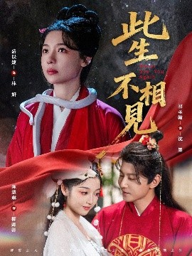 此生不相見