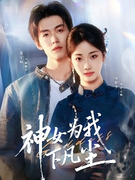 神女為我下凡塵