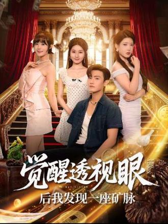 覺醒透視眼后我發(fā)現(xiàn)一座礦脈