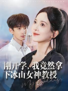 剛開學(xué)，我竟然拿下冰山女神教授