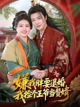 嫌我胖要退婚我撿個(gè)王爺當(dāng)整婿