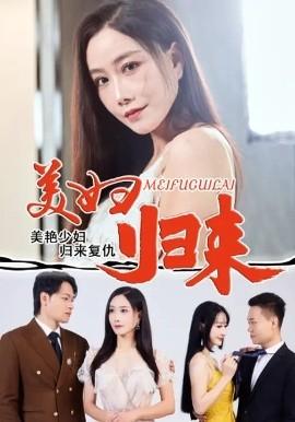 美婦歸來(lái)