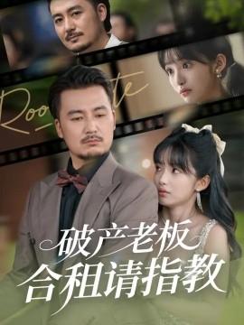 破產(chǎn)老板合租請指教