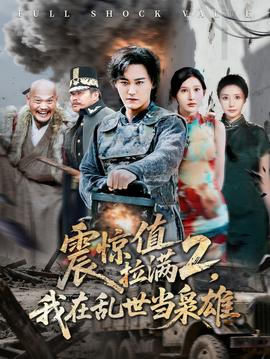 震驚值拉滿2我在亂世當(dāng)梟雄