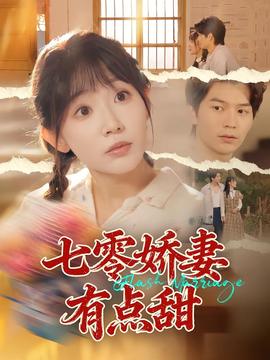 七零嬌妻有點甜
