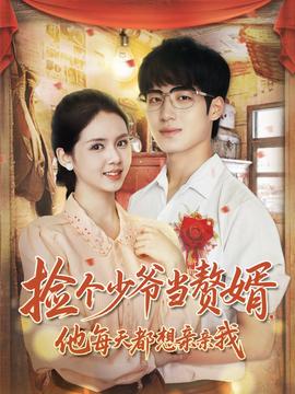 撿個(gè)少爺當(dāng)贅婿,他每天都想親親我