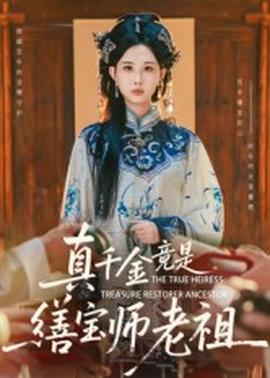 真千金竟是繕寶師老祖