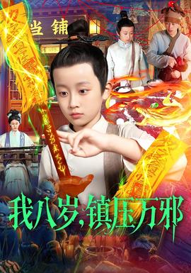 我八歲,鎮(zhèn)壓萬邪