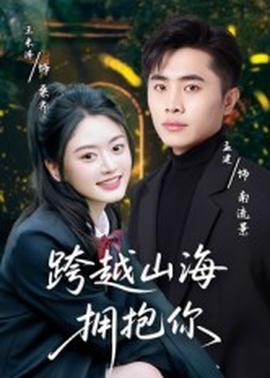 跨越山海擁抱你