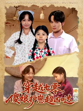 穿越七零，傻娘護崽超兇噠