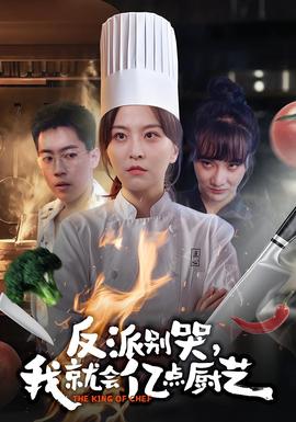 反派別哭，我就會億點廚藝