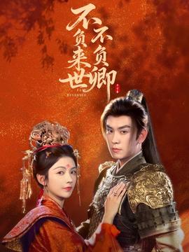 不負(fù)來(lái)世不負(fù)卿