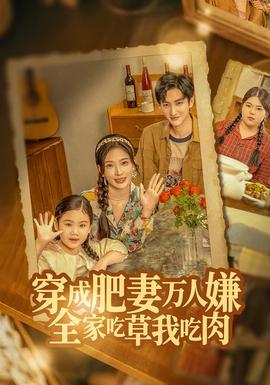 穿成肥妻萬人嫌，全家吃草我吃肉