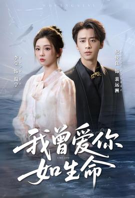 我曾愛你如生命＆寧夜向遠