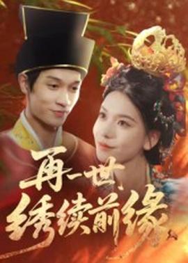 再一世，繡續(xù)前緣